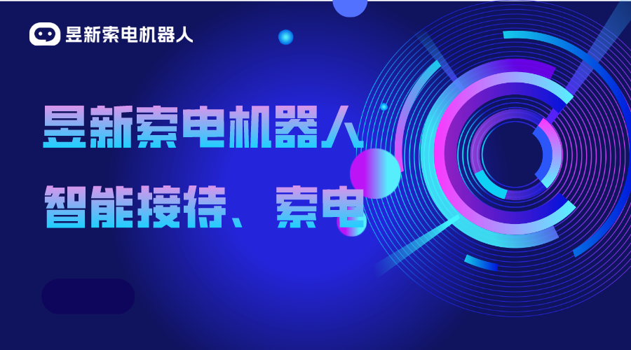 機器人營銷_24小時客服在線_昱新索電機器人 智能售前機器人 智能問答機器人 第1張