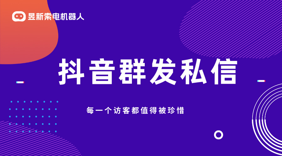 抖音私信管理客服軟件哪個好點呢_昱新索電機器人助力企業(yè)高效運營 AI機器人客服 抖音私信回復(fù)軟件 第1張