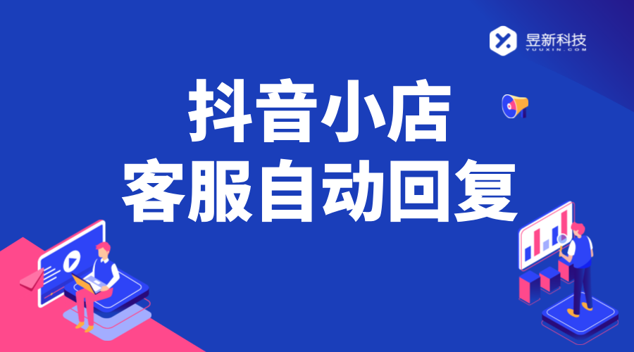 抖音小店客服自動回復(fù)設(shè)置_抖音小店自動回復(fù)機(jī)器人 AI機(jī)器人客服 抖音私信回復(fù)軟件 第1張