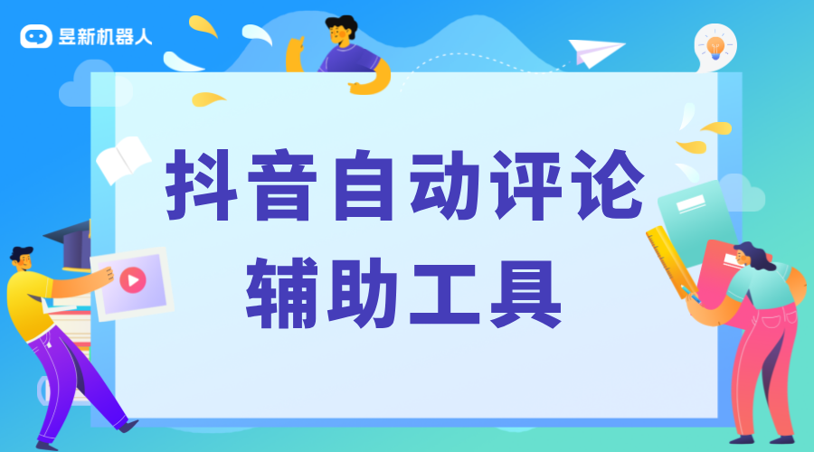 自動評論神器_抖音加評論輔助工具_(dá)有沒有自動評論的軟件 私信自動回復(fù)機器人 抖音私信回復(fù)軟件 抖音私信軟件助手 第1張