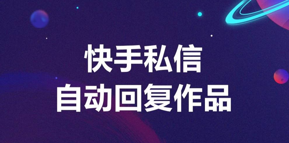 快手私信自動(dòng)回復(fù)設(shè)置方法：輕松管理消息