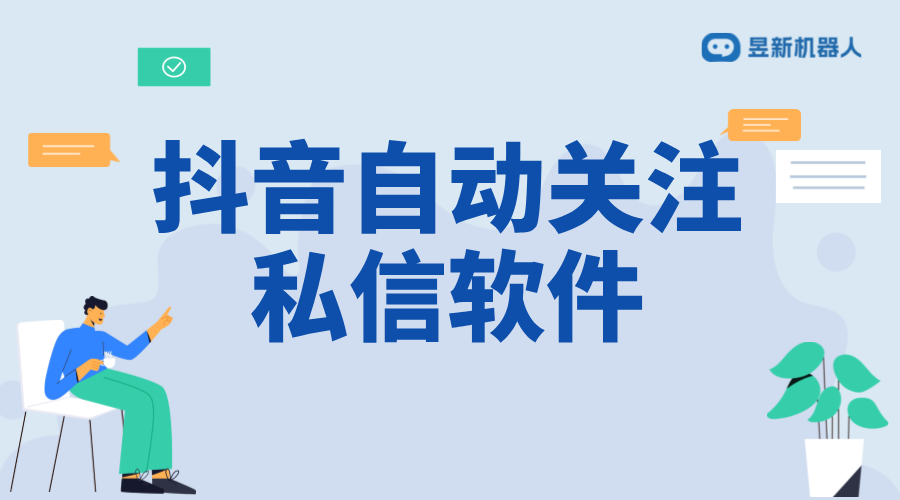 抖音自動關(guān)注私信軟件：提高互動效率的工具解析 私信自動回復(fù)機(jī)器人 抖音私信軟件助手 第1張