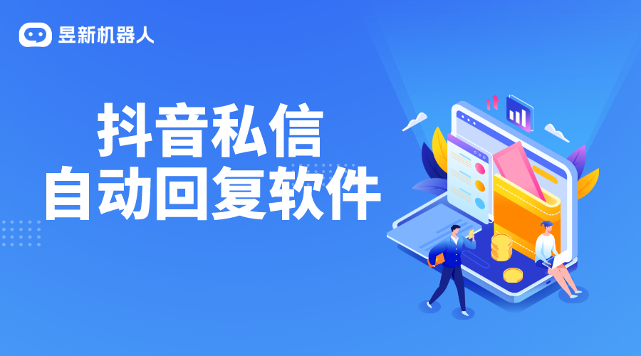 抖音私信自動回復(fù)客服軟件評測：哪款更適合你？