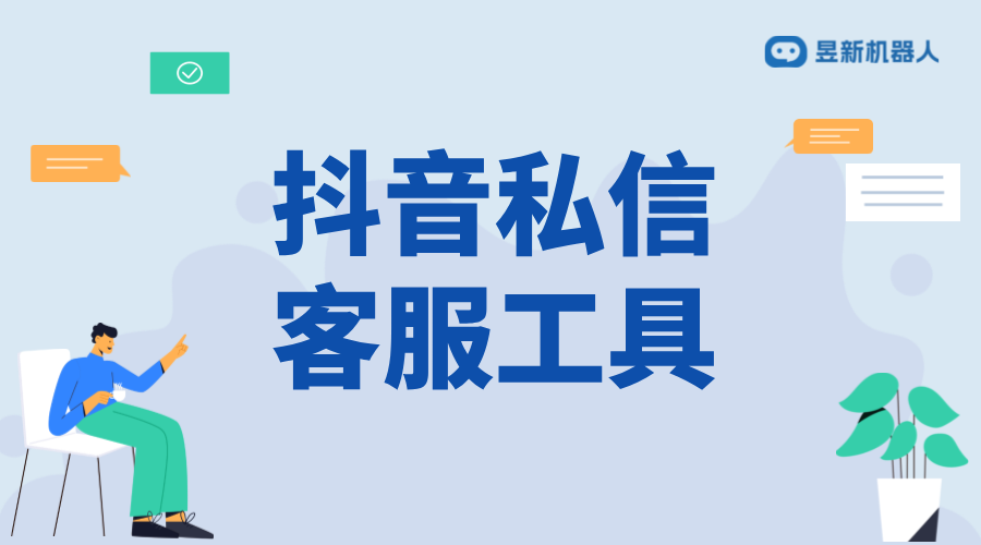 抖音私信客服工具_客服工具的服務模式與特點 私信自動回復機器人 抖音私信回復軟件 抖音私信軟件助手 第1張