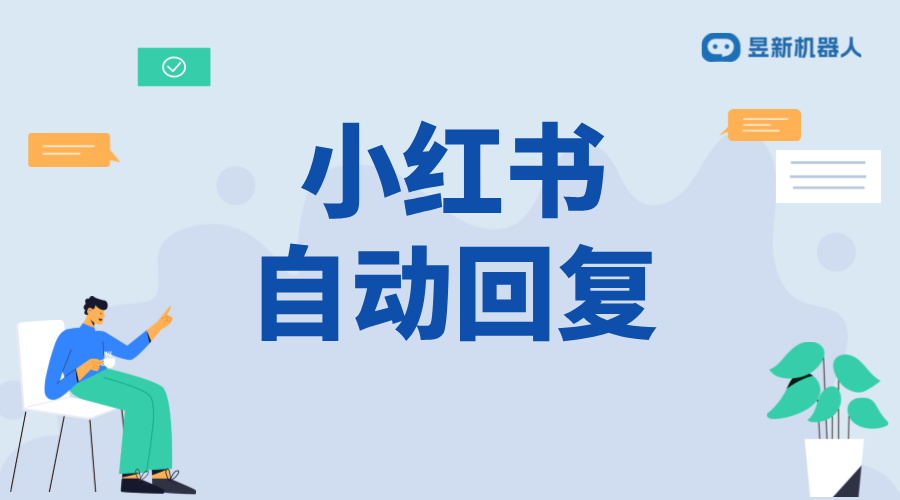 小紅書自動回復(fù)功能全面詳解與操作指南_小紅書私信