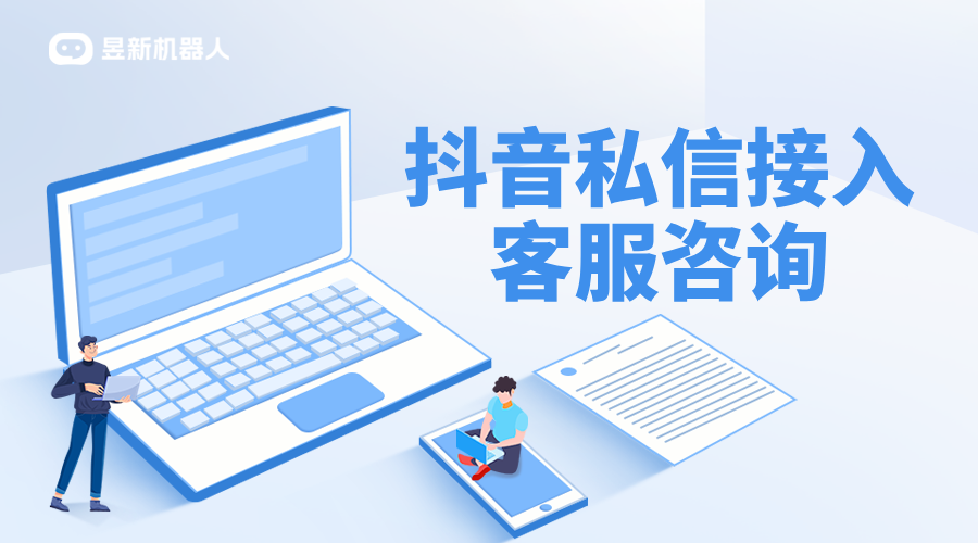 抖音私信接入客服系統(tǒng)：步驟、優(yōu)勢(shì)與實(shí)施建議 抖音私信回復(fù)軟件 抖音私信軟件助手 第1張