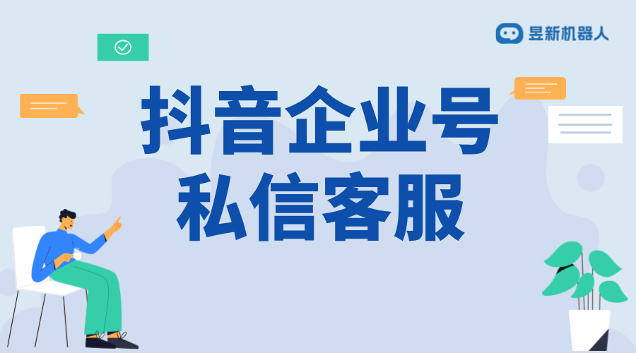 抖音企業(yè)號私信客服模式切換：策略與實施步驟 抖音客服系統(tǒng) 私信自動回復機器人 第1張