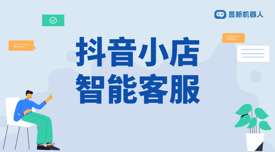 抖音小店智能客服_智能客服的服務(wù)質(zhì)量分析 抖音客服系統(tǒng) 智能客服機(jī)器人 在線客服系統(tǒng) 抖音私信回復(fù)軟件 第1張