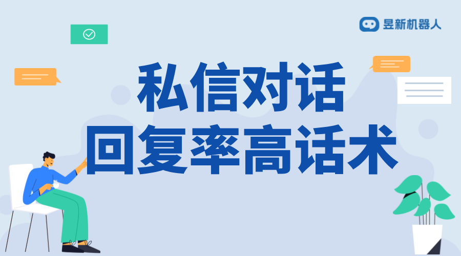 怎么發(fā)私信回復(fù)率高？話術(shù)與策略分享 抖音客服系統(tǒng) 私信自動回復(fù)機(jī)器人 抖音私信話術(shù) 第1張