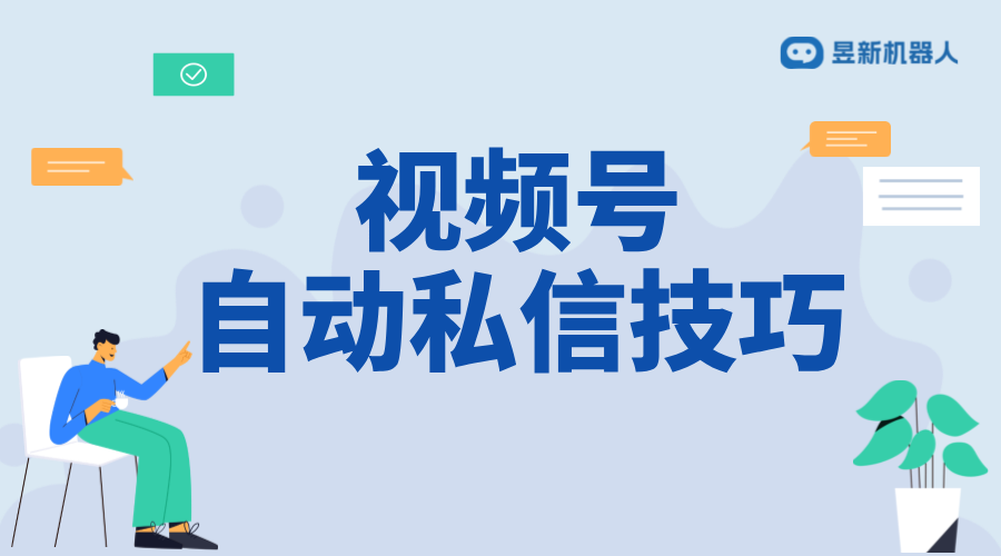 視頻號(hào)如何私信個(gè)人留言？實(shí)用教程分享 私信自動(dòng)回復(fù)機(jī)器人 智能問答機(jī)器人 第1張