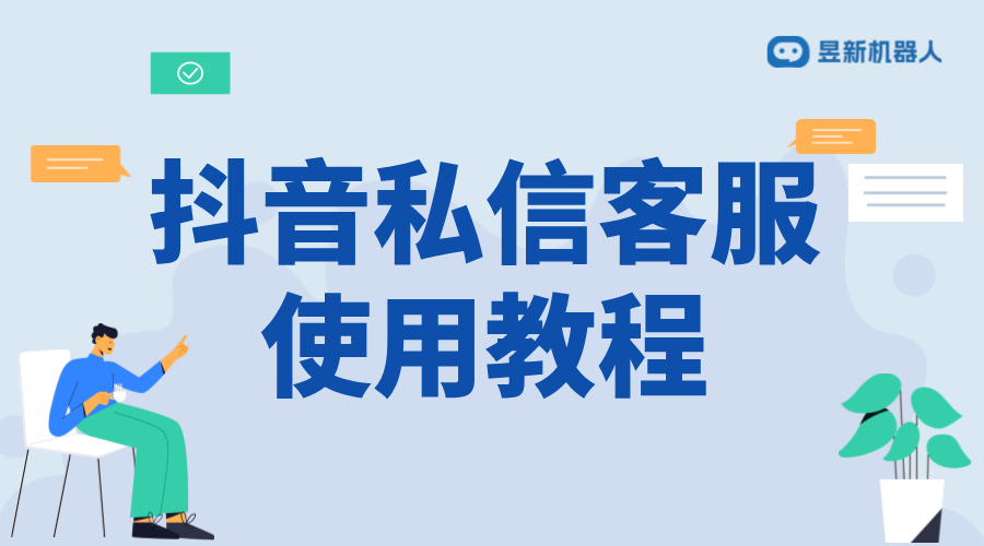 抖音私信客服怎么設置自動回復？操作指南分享 抖音客服系統(tǒng) 私信自動回復機器人 第1張