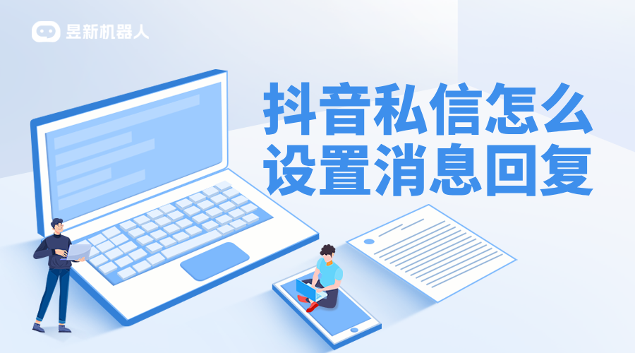 抖音后臺客服怎么回私信？高效回復策略