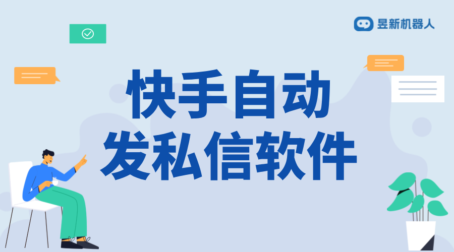 快手私信無限發(fā)軟件_發(fā)功能的實現(xiàn)方式_詳細(xì)功能介紹 自動私信軟件 私信自動回復(fù)機器人 第1張