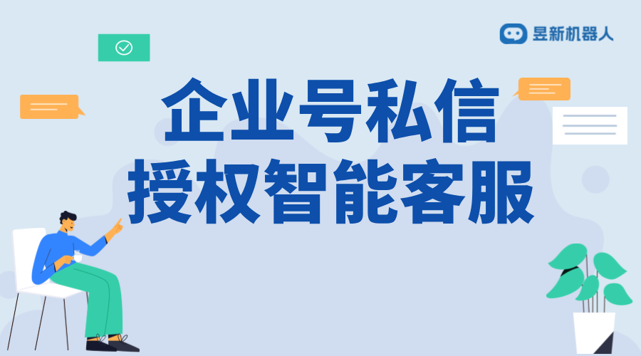 抖音企業(yè)號私信怎么授權智能客服？詳細步驟