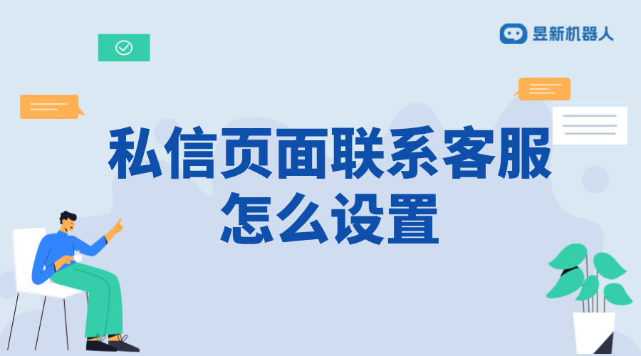 抖音私信頁(yè)面聯(lián)系客服怎么設(shè)置？詳細(xì)步驟解析