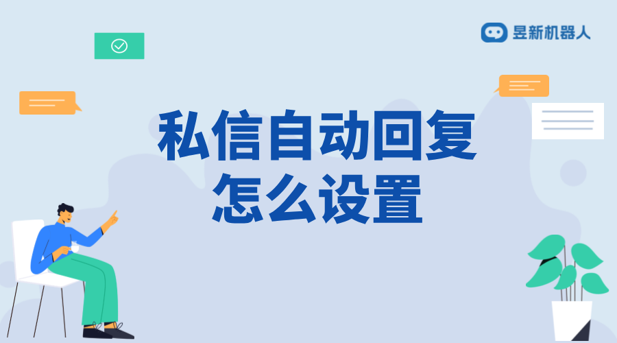 抖音客服私信自動(dòng)回復(fù)設(shè)置：詳細(xì)步驟、優(yōu)勢(shì)與實(shí)操 抖音客服系統(tǒng) 私信自動(dòng)回復(fù)機(jī)器人 第1張