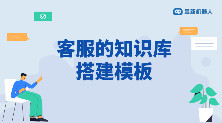 抖音智能客服知識(shí)庫(kù)_知識(shí)庫(kù)的內(nèi)容話(huà)術(shù)搭建與更新 客服話(huà)術(shù) AI機(jī)器人客服 智能客服機(jī)器人 第1張