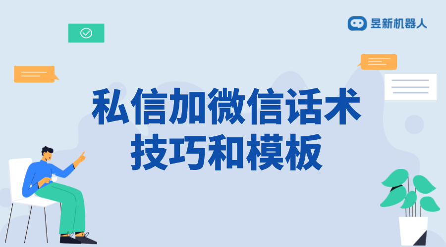 私信加微信話術_加微話術模板常用語的成功率分析