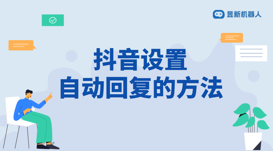 抖音私信客服自動回復(fù)設(shè)置教程：提升響應(yīng)效率 抖音私信回復(fù)軟件 抖音私信軟件助手 第1張