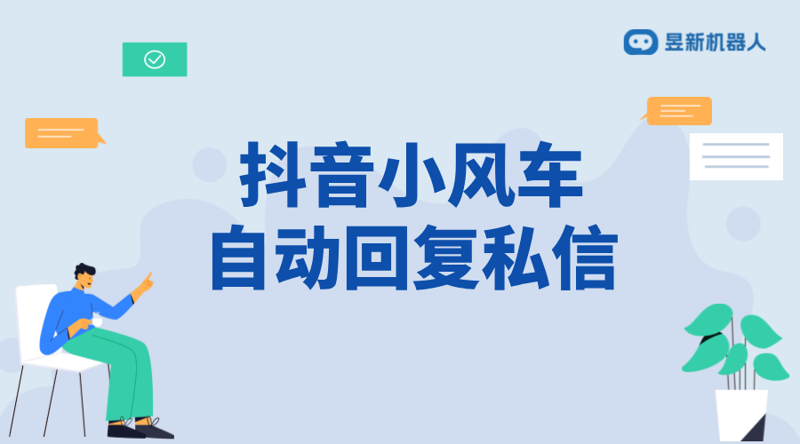 抖音小風(fēng)車私信客服_自動彈出機制及設(shè)置方法 私信自動回復(fù)機器人 智能問答機器人 第1張