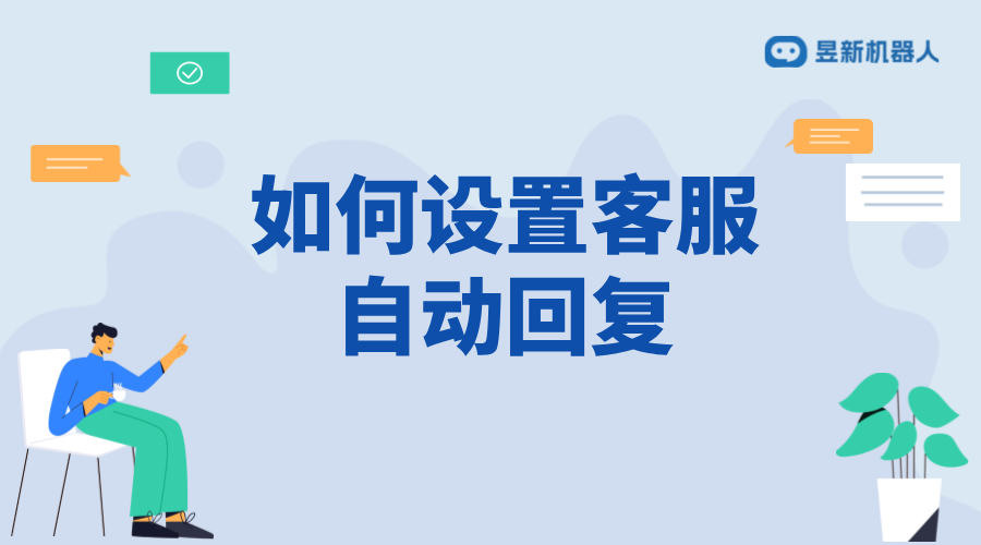 抖店如何設(shè)置客服自動回復(fù)？詳細步驟解析 私信自動回復(fù)機器人 智能問答機器人 第1張