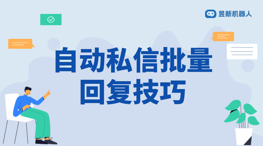 抖音私信批量回復技巧：提高工作效率的方法 抖音客服系統(tǒng) 私信自動回復機器人 第1張