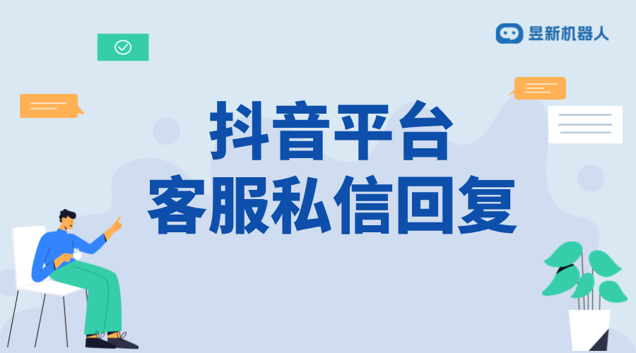 抖音商家回復顧客通知：提升服務質(zhì)量的技巧 抖音客服系統(tǒng) 私信自動回復機器人 第1張