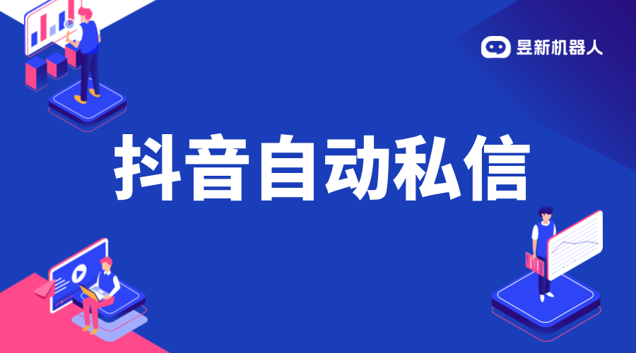 抖音私信轉客服：實現高效溝通的策略與建議 AI機器人客服 抖音私信回復軟件 第1張