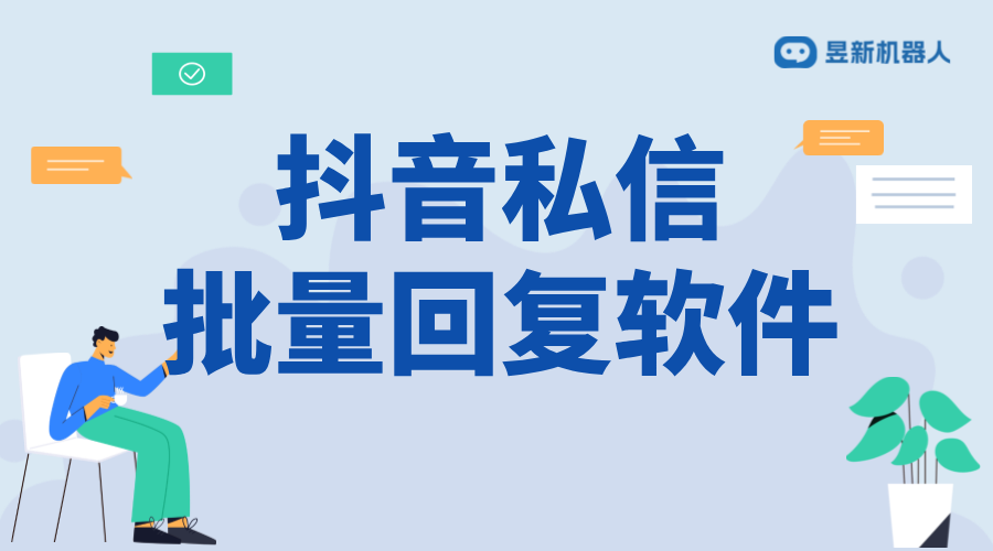 抖音怎樣設(shè)置立即回復(fù)別人？操作指南來(lái)了 抖音客服系統(tǒng) 私信自動(dòng)回復(fù)機(jī)器人 第1張