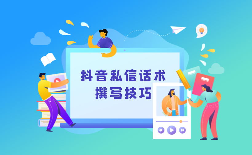 抖音私信說什么話會讓別人回復？撰寫吸引人的私信技巧