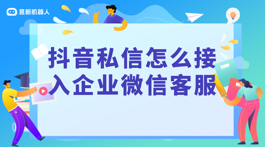 企業(yè)微信能否接入抖音私信？詳解跨平臺(tái)溝通的可能性 抖音私信回復(fù)軟件 抖音私信軟件助手 第1張