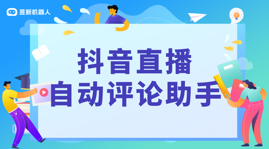 直播彈幕助手_營造活躍直播氛圍的關鍵因素 直播自動回復軟件 抖音私信軟件助手 抖音客服系統(tǒng) 自動私信軟件 第2張