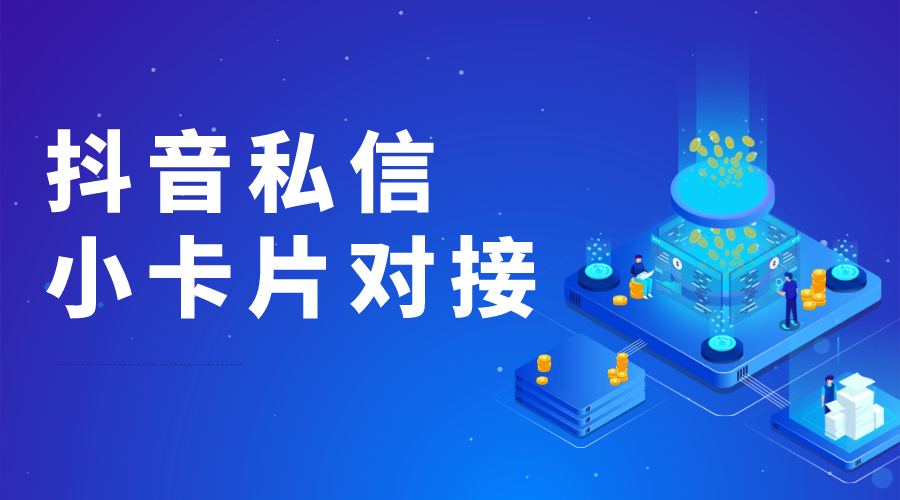 抖音私信卡片_了解其創(chuàng)新設計的應用效果 抖音私信軟件助手 自動私信軟件 第1張