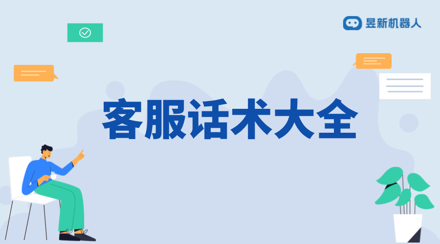 客服自動回復話術_學習高效回復的技巧方法