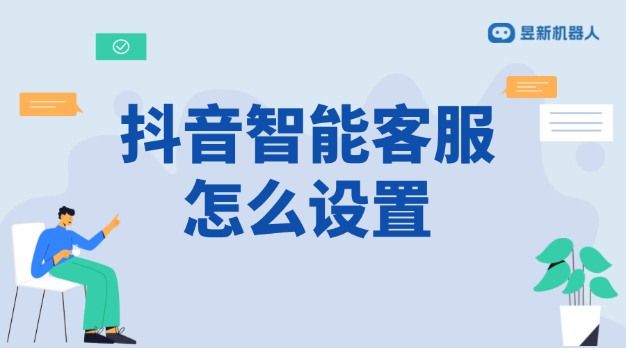 抖音企業(yè)號智能客服設置方法_輕松實現高效客服管理 抖音客服系統(tǒng) 抖音智能客服 抖音私信回復軟件 第1張