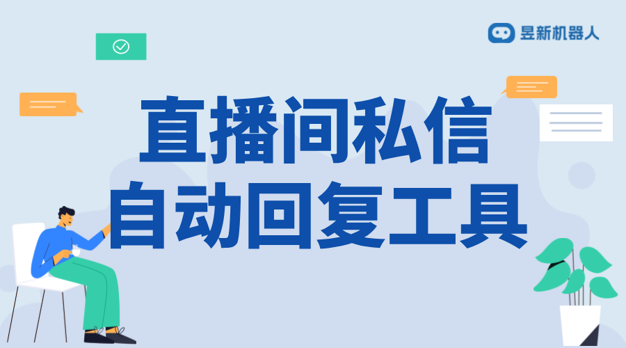 看直播互動自動回復軟件_提升直播互動體驗的法寶 直播自動回復軟件 私信自動回復機器人 第1張