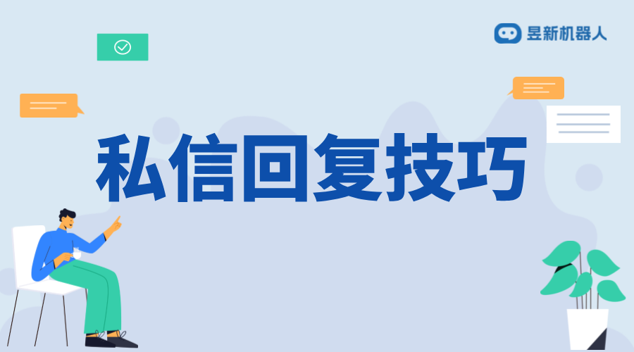 私信回復(fù)客戶用什么話術(shù)_增強(qiáng)客戶關(guān)系的溝通技巧