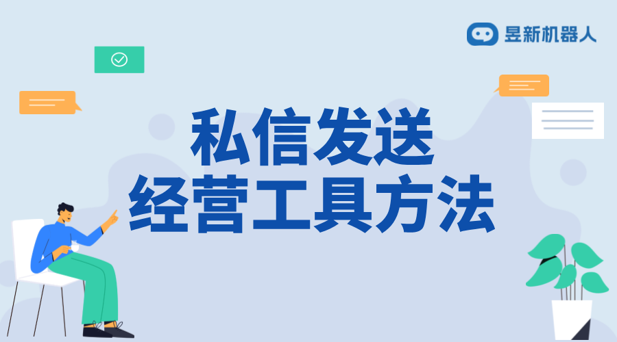 抖音私信里面經(jīng)營(yíng)工具怎么設(shè)置？掌握經(jīng)營(yíng)設(shè)置的要點(diǎn) 私信經(jīng)營(yíng)工具 抖音私信回復(fù)軟件 第1張