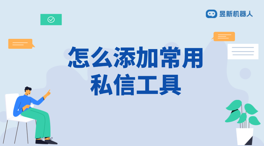 私信工具怎么打開_簡單步驟開啟私信工具