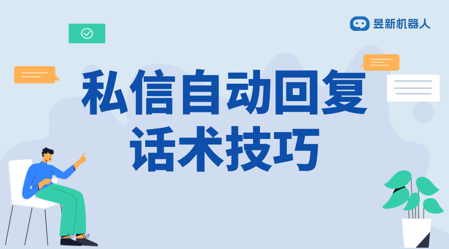 小紅書私信自動回復(fù)話術(shù)_提升回復(fù)效率與質(zhì)量的指南