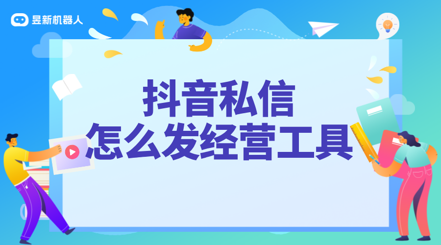 私信經(jīng)營工具是什么_解讀私信經(jīng)營工具的功能