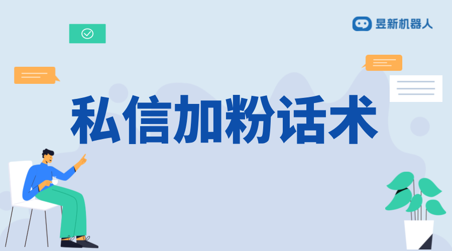 抖音私信加粉話術(shù)技巧_有效吸引粉絲，擴(kuò)大影響力