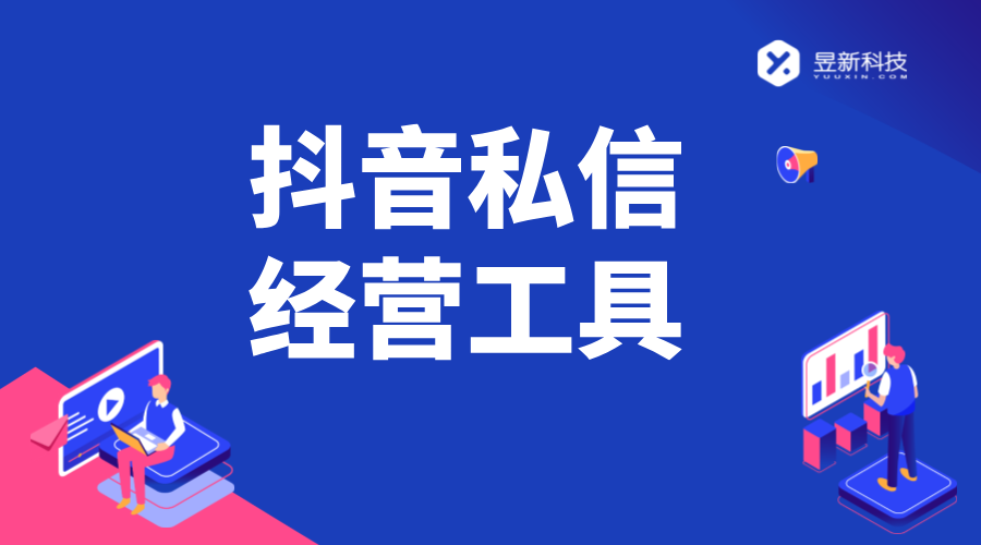 抖音私信發(fā)送營銷工具方法_合規(guī)推廣，擴大品牌曝光 抖音私信回復軟件 私信經(jīng)營工具 第1張