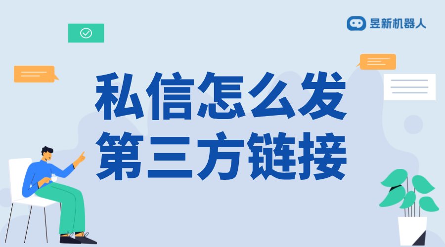 第三方鏈接怎么發(fā)私信_(tái)安全發(fā)送鏈接的操作指南