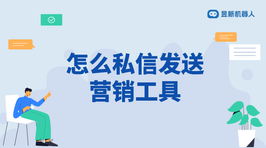 怎么私信發(fā)送營銷工具_利用私信發(fā)送營銷工具的技巧與方法	