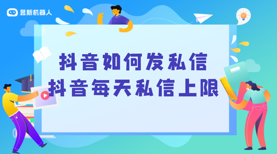 抖音每天私信上限_了解限制，合理規(guī)劃私信策略