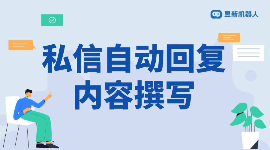 理發(fā)店私信自動回復(fù)話術(shù)大全_提升用戶溝通效率與體驗(yàn)