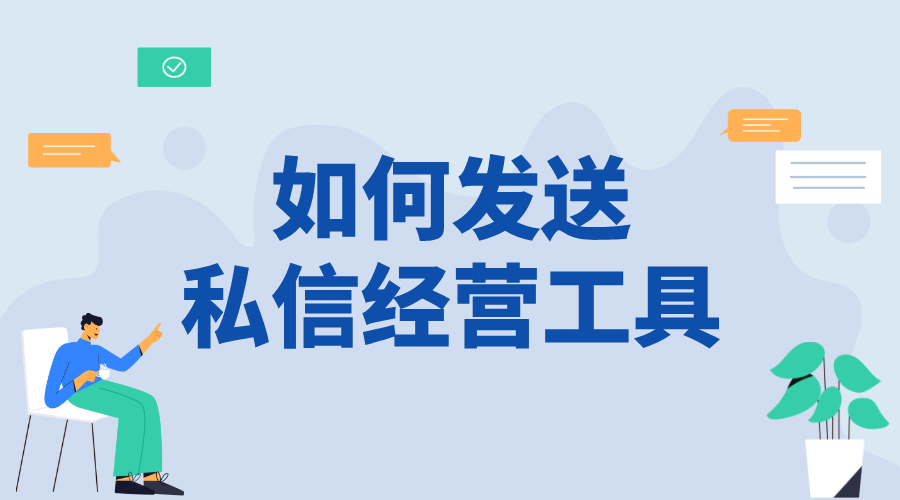 如何在私信中發(fā)經(jīng)營工具賣貨_私信營銷技巧與策略分享	