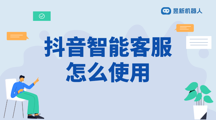 抖音怎么是智能客服_開啟智能化客戶服務流程	