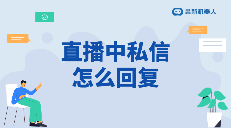 視頻號(hào)直播中怎么回復(fù)私信_(tái)實(shí)時(shí)回復(fù)，增強(qiáng)互動(dòng)效果